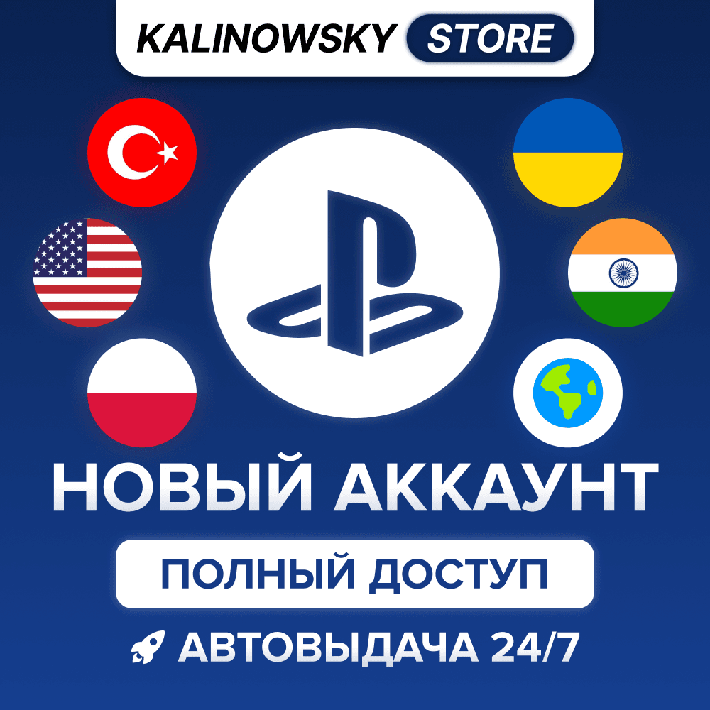 🔥НОВЫЙ PSN АККАУНТ — ПОЛНЫЙ ДОСТУП · ВЕСЬ МИР - Screenshot 1