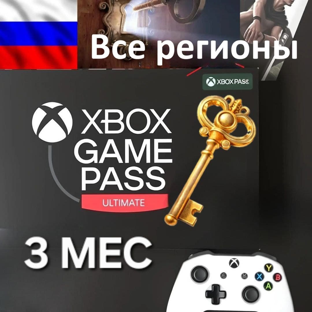 🔥🔑Xbox Game Pass Ultimate 3 Месяца🔥 РФ ip 🔥Ключ🔑 - Screenshot 1