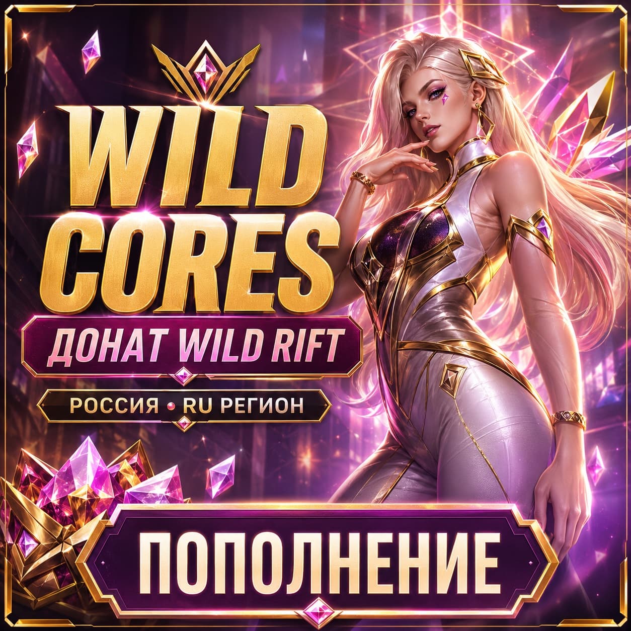 Донат Wild Rift валюта Wild Cores пополнение LoL Россия - Screenshot 1