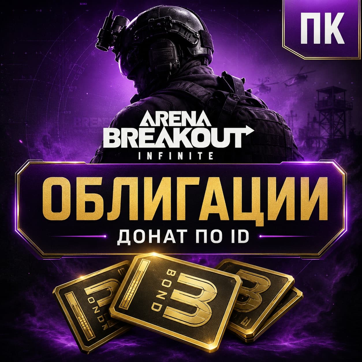 Облигации Arena Breakout Infinite — донат и пополнение ABI по ID  ⚡ - Screenshot 1