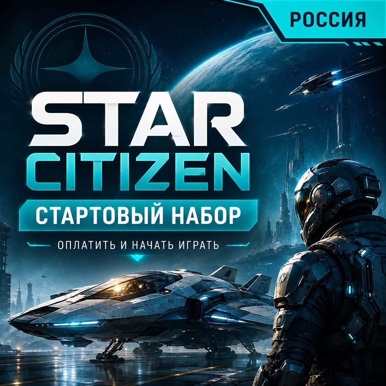 Star Citizen стартовый набор игры в России оплатить и начать играть - Screenshot 1