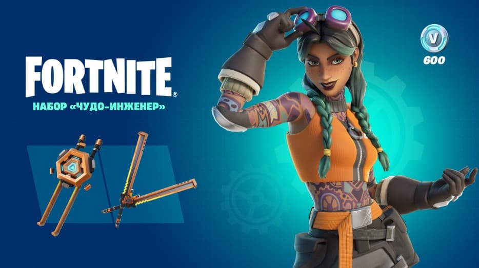 ✅Fortnite🔥⚡️Набор «Чудо-инженер»⚡️КЛЮЧ⚡️PC|PS|XBOX🔥✅ - Screenshot 1