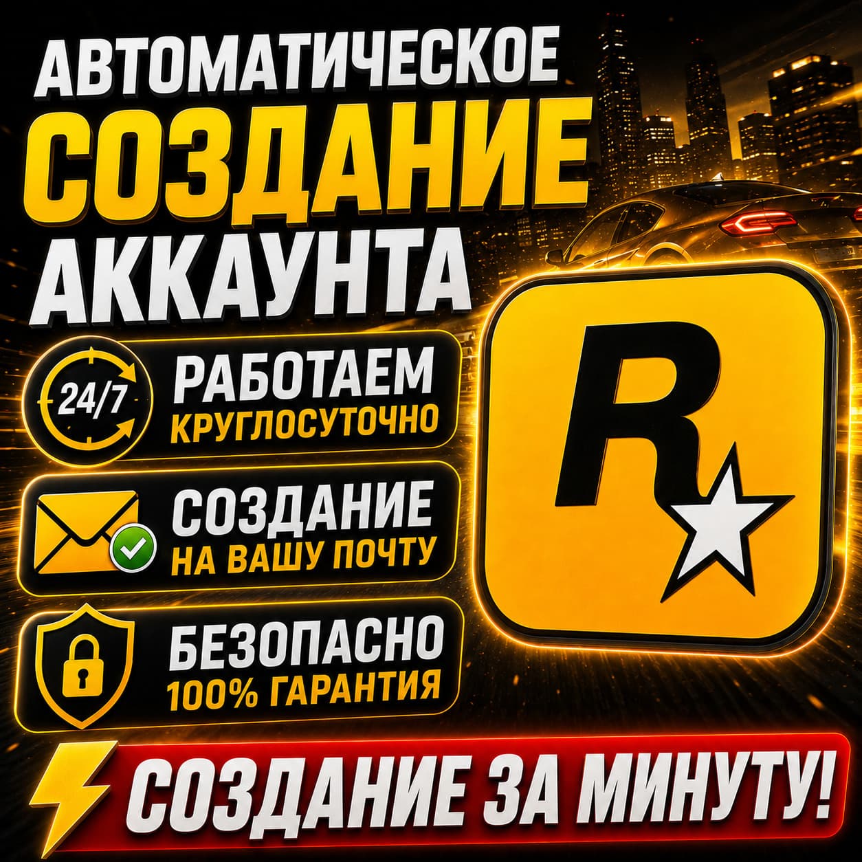 24/7 • Регистрация аккаунта ROCKSTAR НА ВАШУ ПОЧТУ Новый аккаунт рокстар для GTA RDR - Screenshot 1