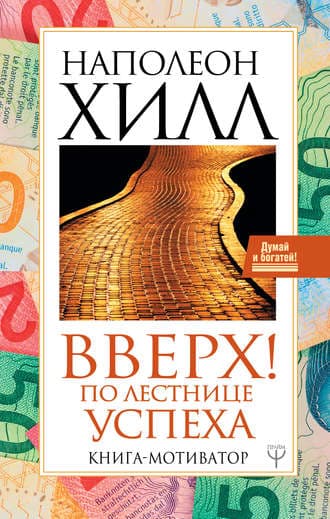 Вверх! По лестнице успеха. Книга-мотиватор - Screenshot 1