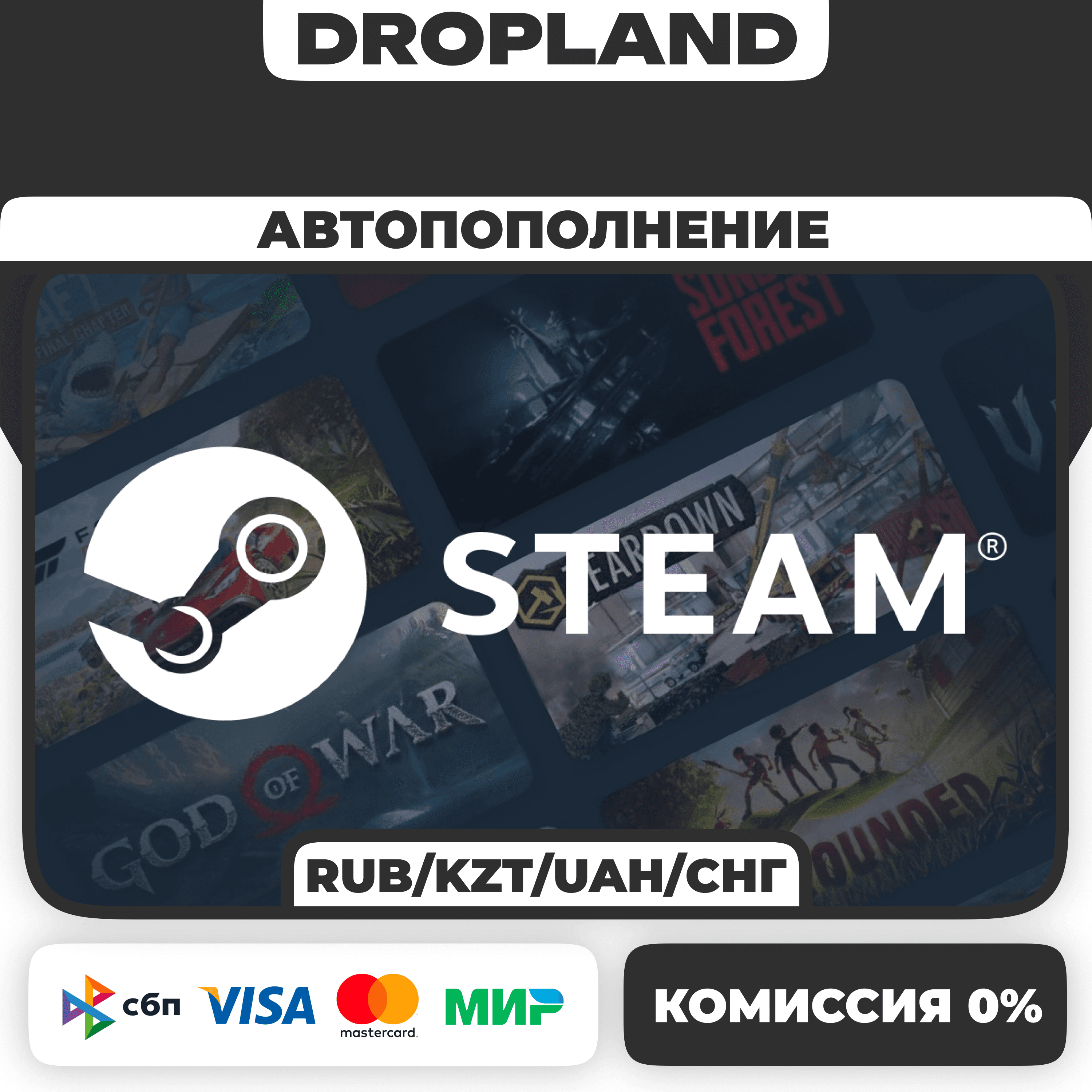 АВТО-ПОПОЛНЕНИЕ STEAM | RUB/KZT/UAH/СНГ - Screenshot 1