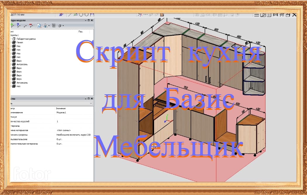 Скрипт кухня угловая V3 для Базис Мебельщик. - Screenshot 1