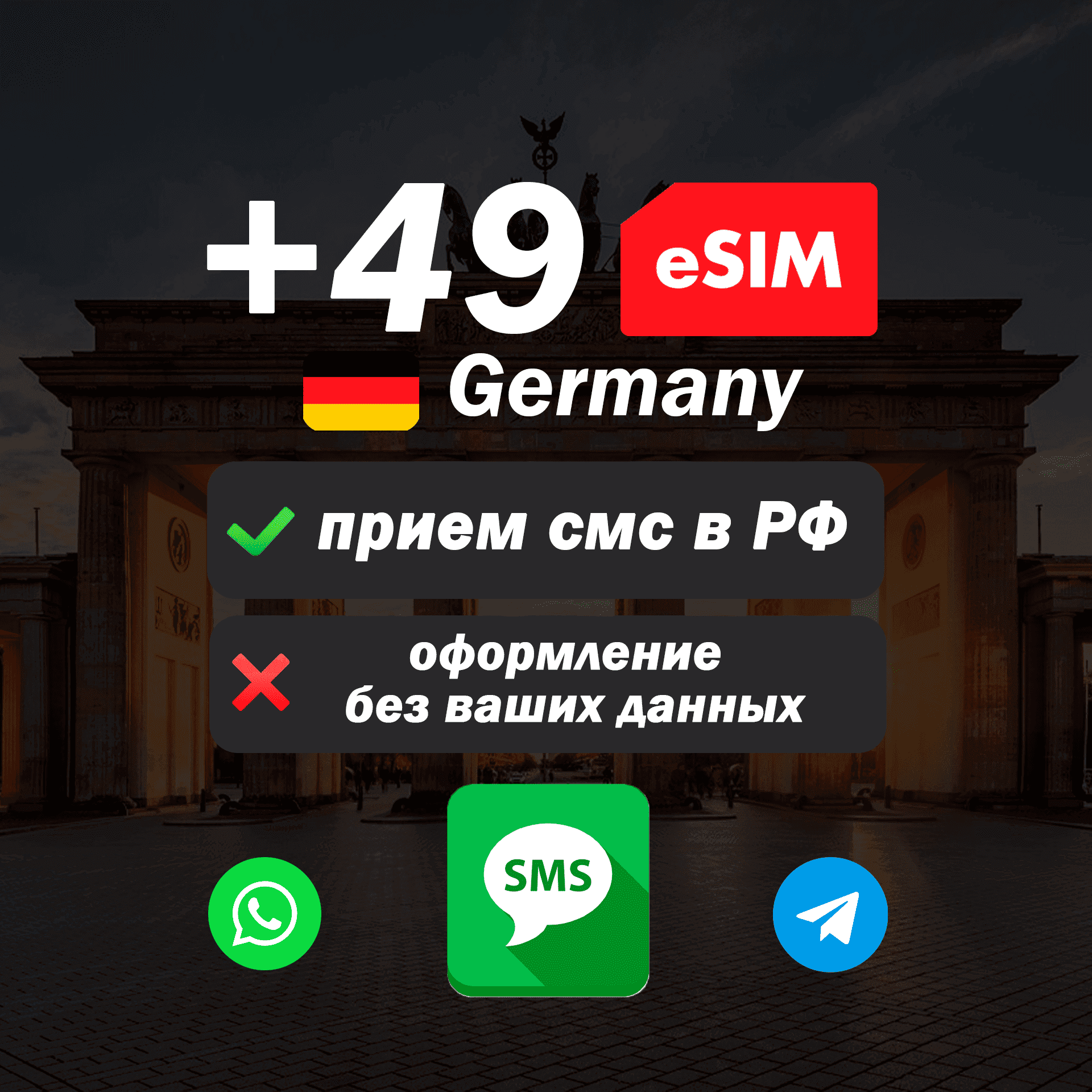 Вечная иностранная esim с номером (+49) для смс и регистрации в России - Screenshot 1