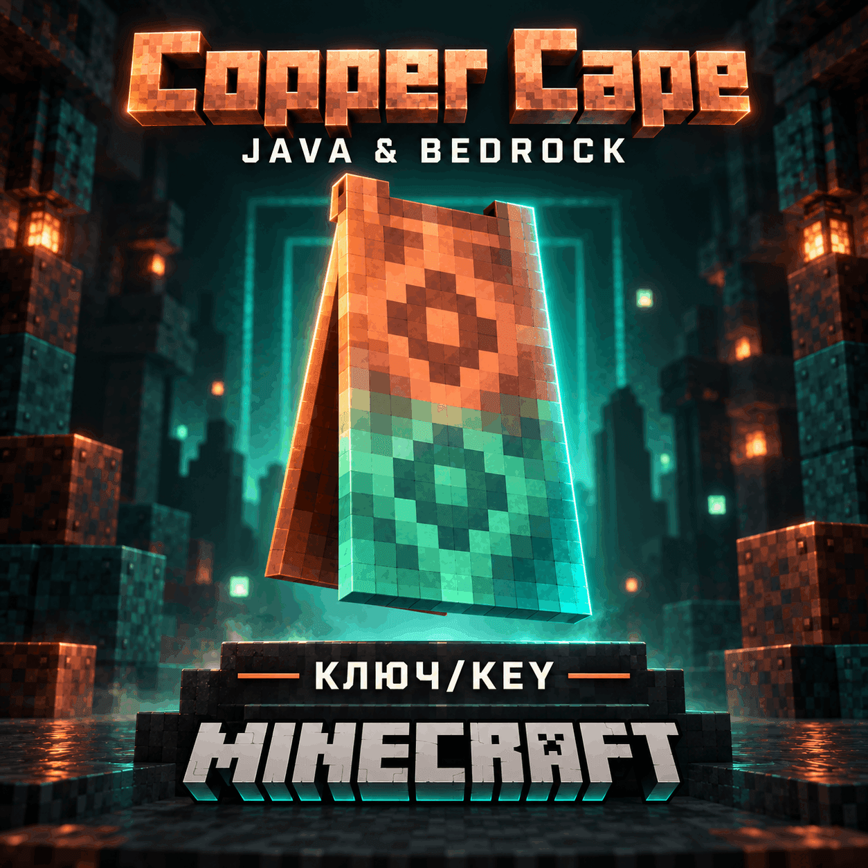 MINECRAFT | COPPER CAPE | ПЛАЩ/СКИН | JAVA & BEDROCK | КЛЮЧ - Screenshot 1