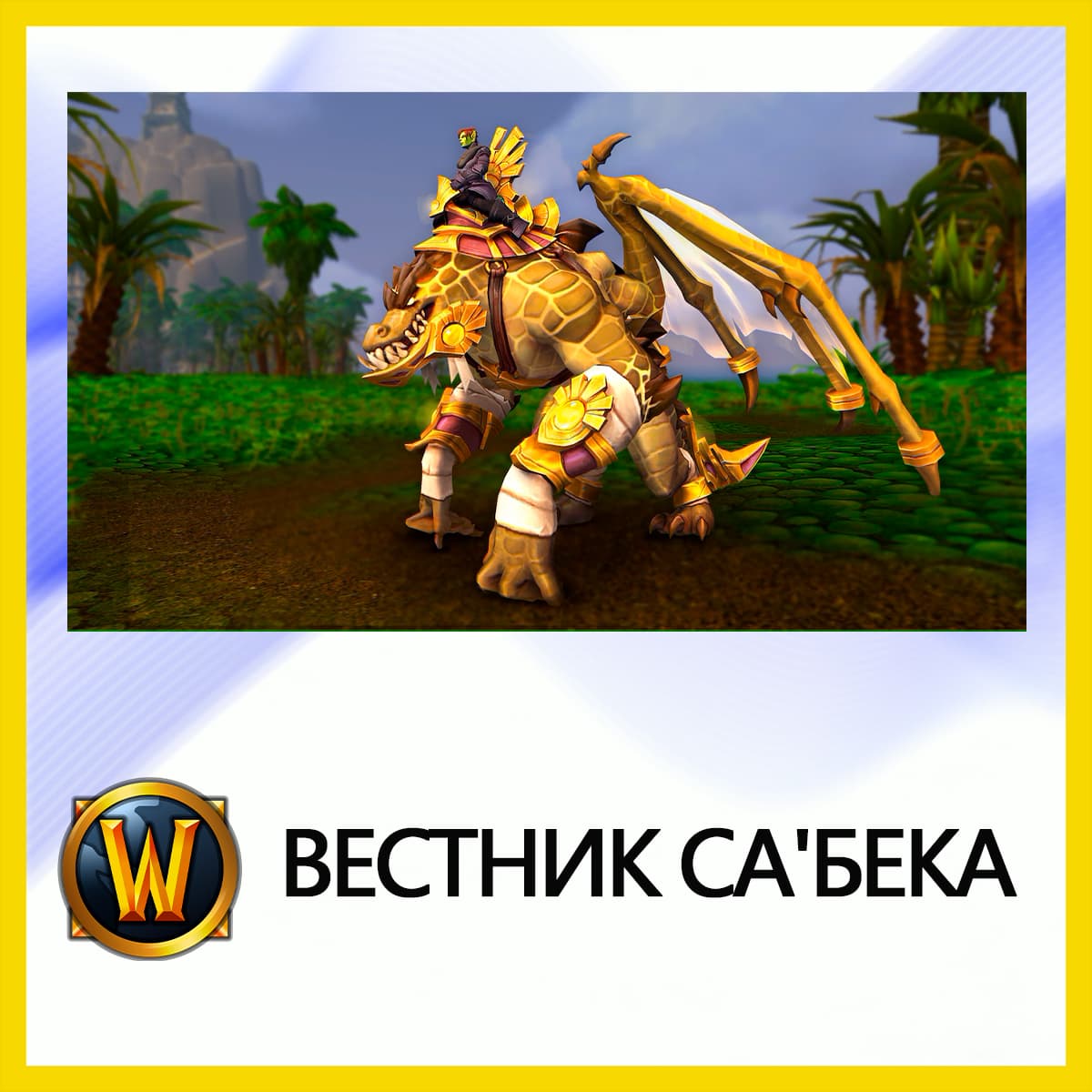 World of Warcraft • Herald of Sa'bek • BATTLE.NET - Screenshot 1