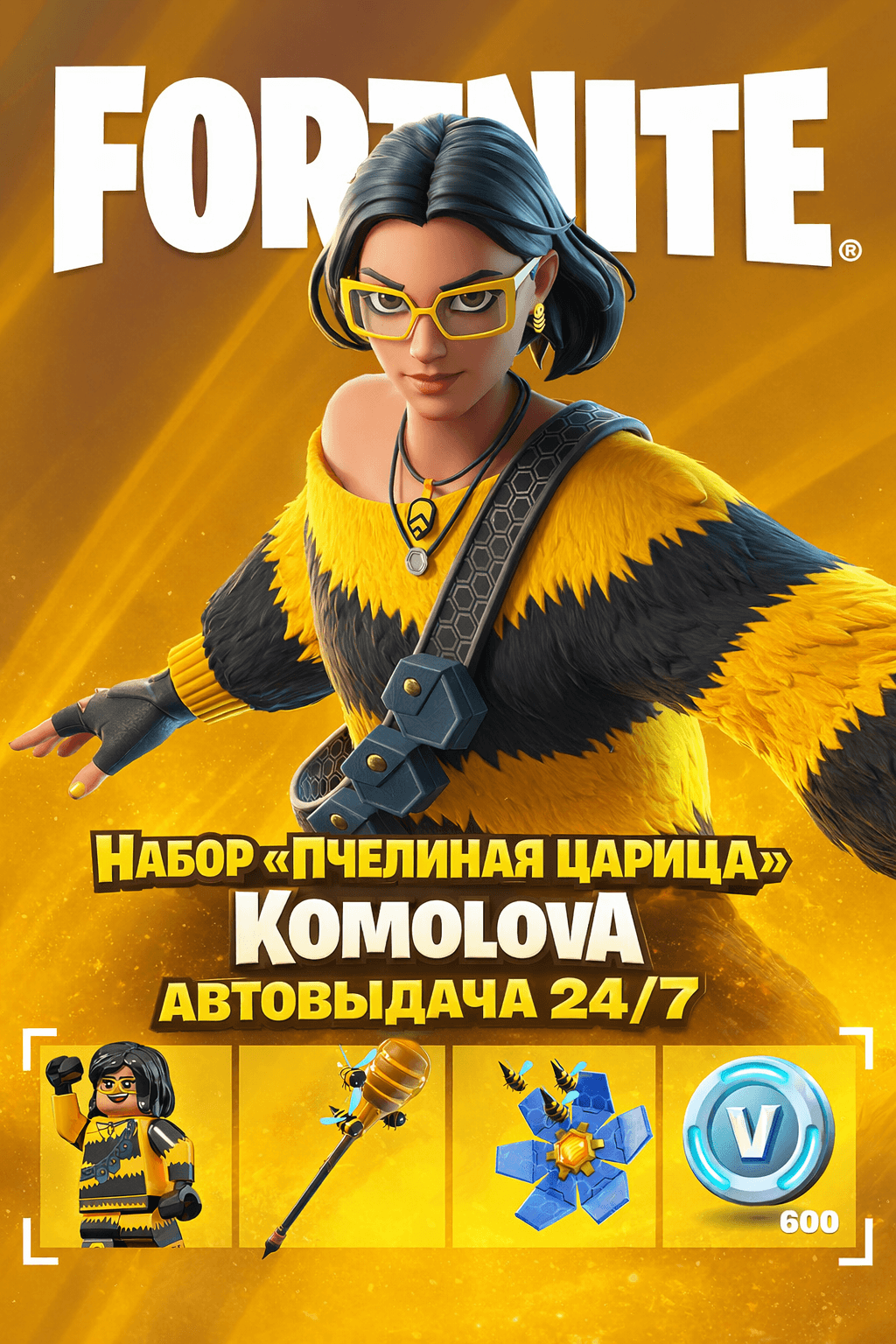 FORTNITE: Набор Пчелиная царица +600 Vb XBOX КЛЮЧ - Screenshot 1