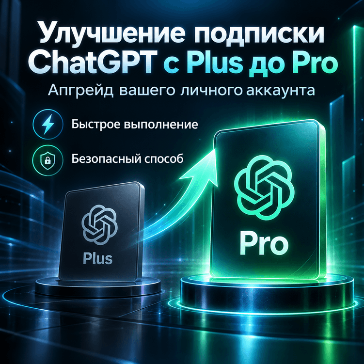 Повышение/улучшение подписки ChatGPT до Pro | Апгрейд с Plus до Pro - Screenshot 1