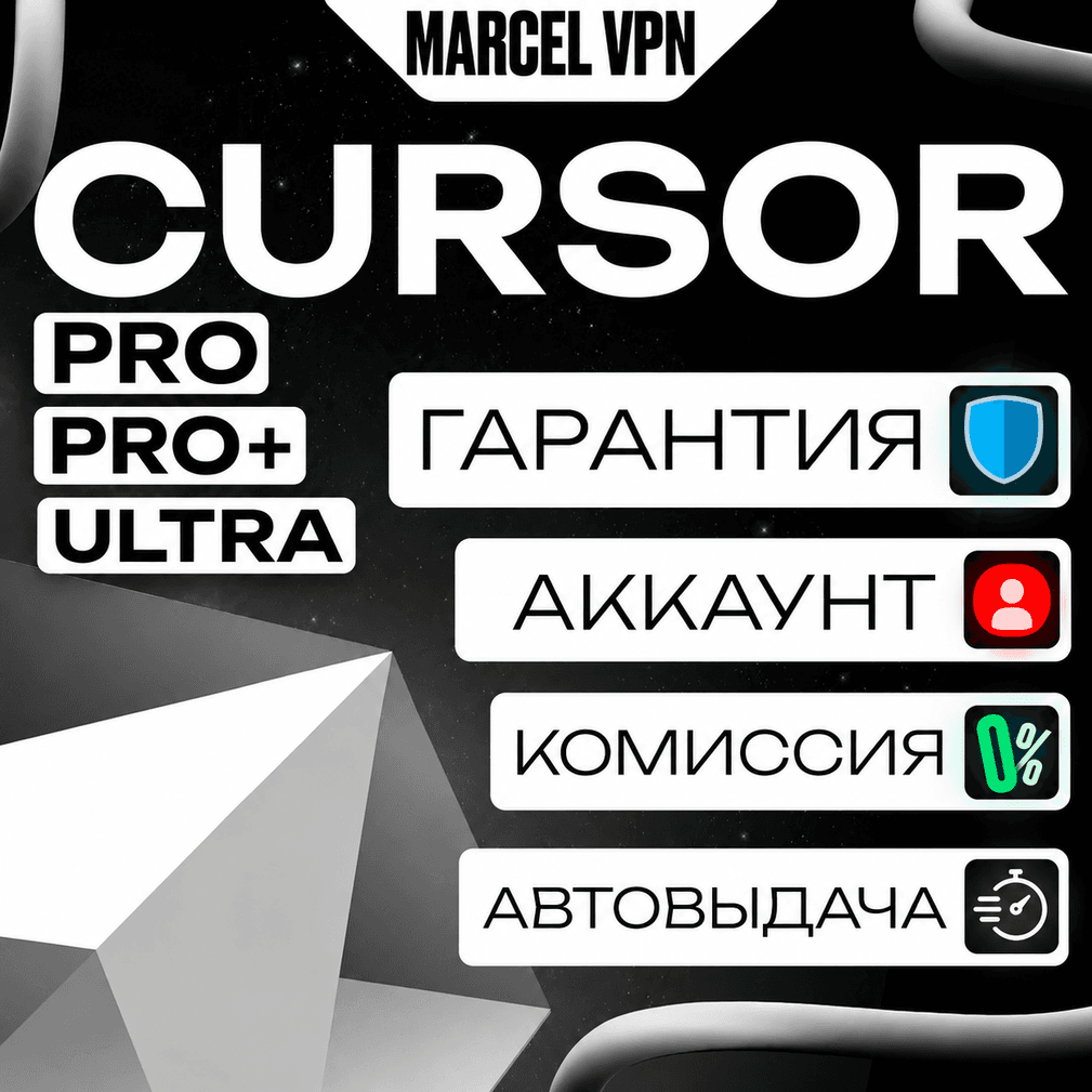[АВТО 24/7] CURSOR AI PRO | PRO+ | ULTRA  [НОВЫЙ АККАУНТ] - Screenshot 1