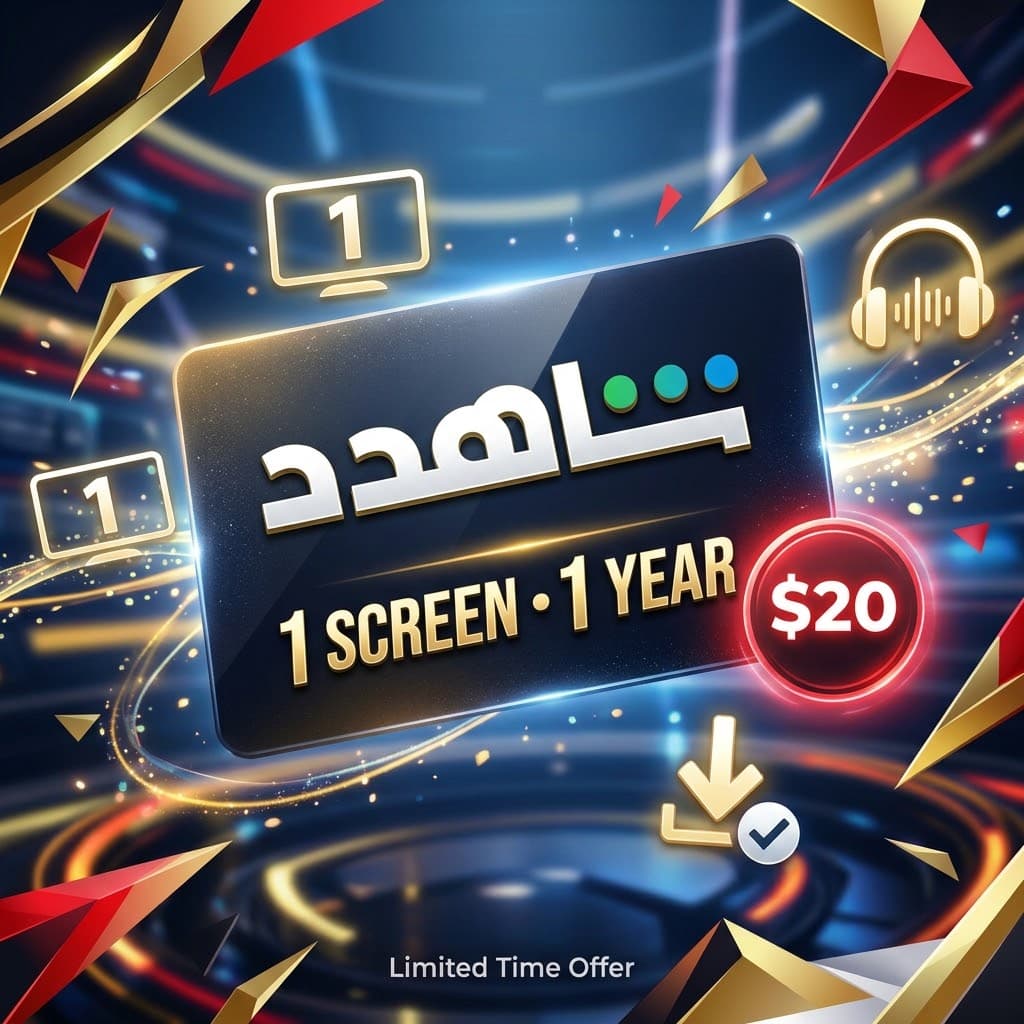 Гарантия 12 месяцев на Shahid MBC VIP. - Screenshot 1