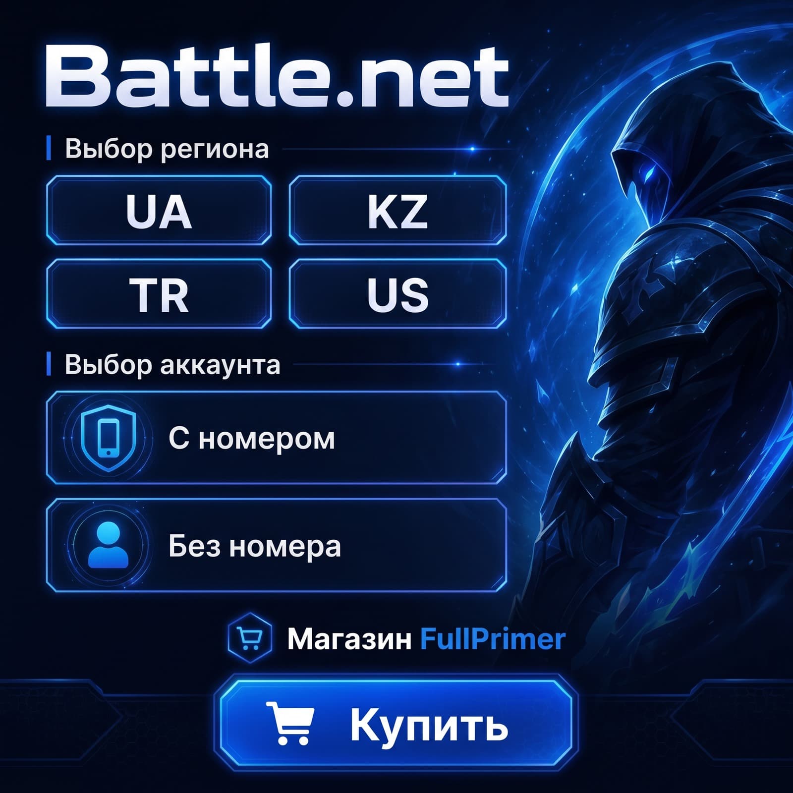 ГОТОВЫЙ АККАУНТ Battle.net | 4 РЕГИОНА НА ВЫБОР | АККАУНТ С НОМЕРОМ И БЕЗ - Screenshot 1