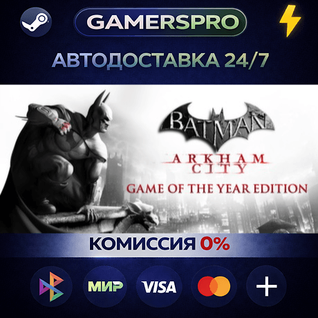 Batman Arkham City GOTY・ВЫБОР РЕГИОНА・STEAM GIFT АВТО・ - Screenshot 1