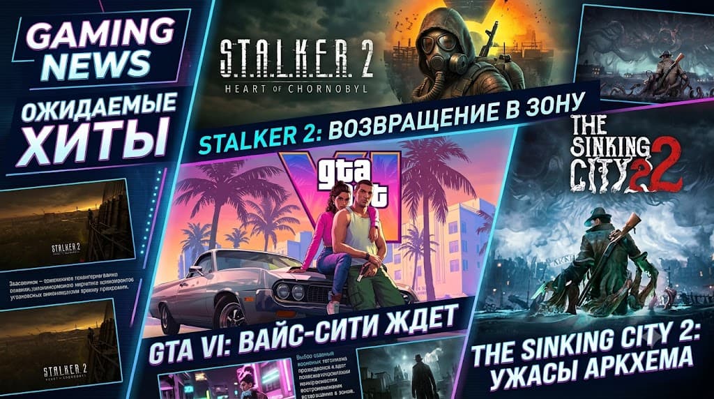 Показ геймплея GTA 6, масштабный патч 2.0 для S.T.A.L.K.E.R. 2 и раздача PS Plus: Главные новости начала августа 2026