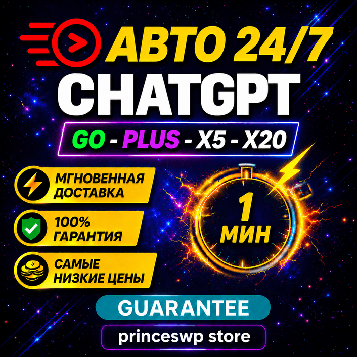 🚀 АВТО 24/7 | ChatGPT GO-PLUS-PRO X5-X20 | 1 Месяц | Без входа | ⚡ 1 МIN - Screenshot 1