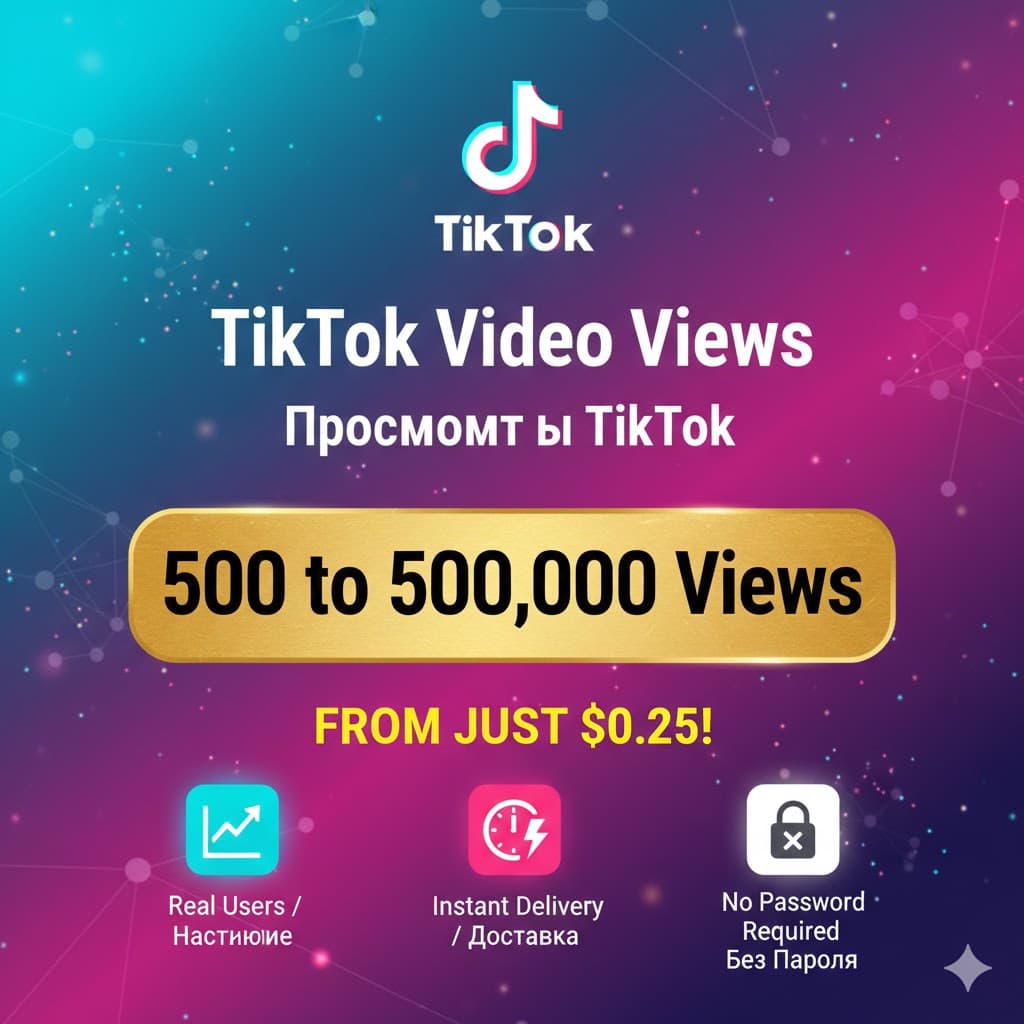 Просмотры Тик Ток 100 – 500,000 | Моментально 🚀 - Screenshot 1