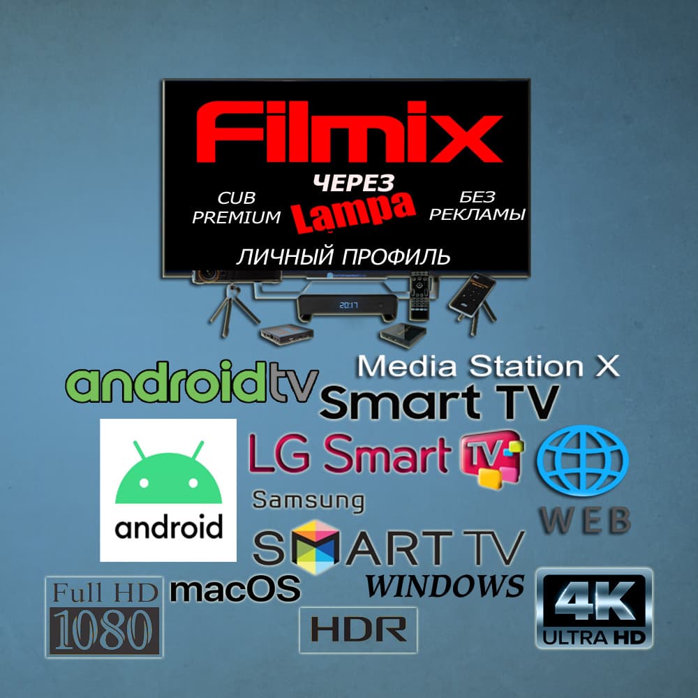Filmix PRO+ Via Lampa CUB Premium Personal History/Bookmarks, No Ads To October, 9 - Screenshot 1