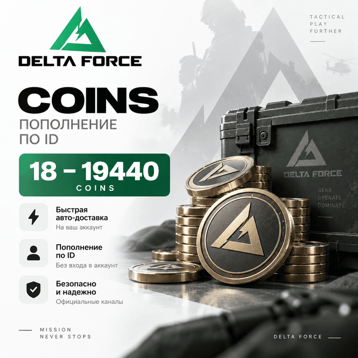 Delta Force Coins 18–19440 - пополнение по ID | Мгновенная доставка - Screenshot 1