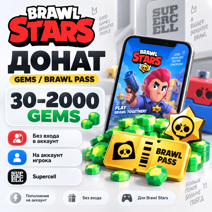 Донат Brawl Stars 30–2000 Gems / Brawl Pass | Без входа | Supercell - Screenshot 1