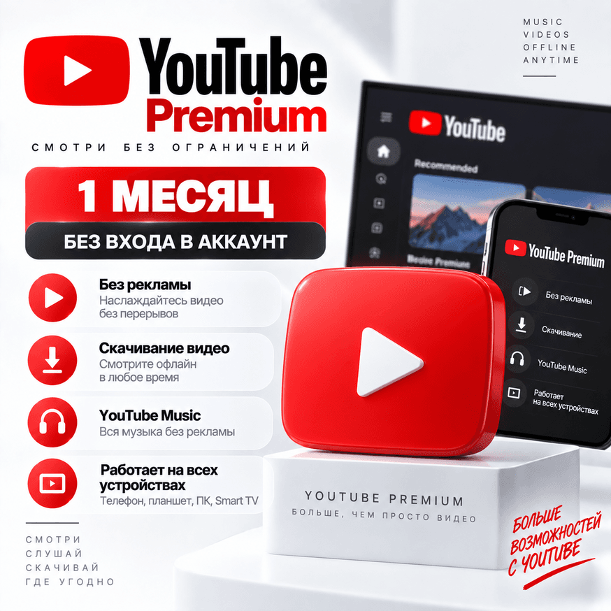 YouTube Premium на 1 месяц | Без входа в аккаунт | Trial или оплата тарифа - Screenshot 1