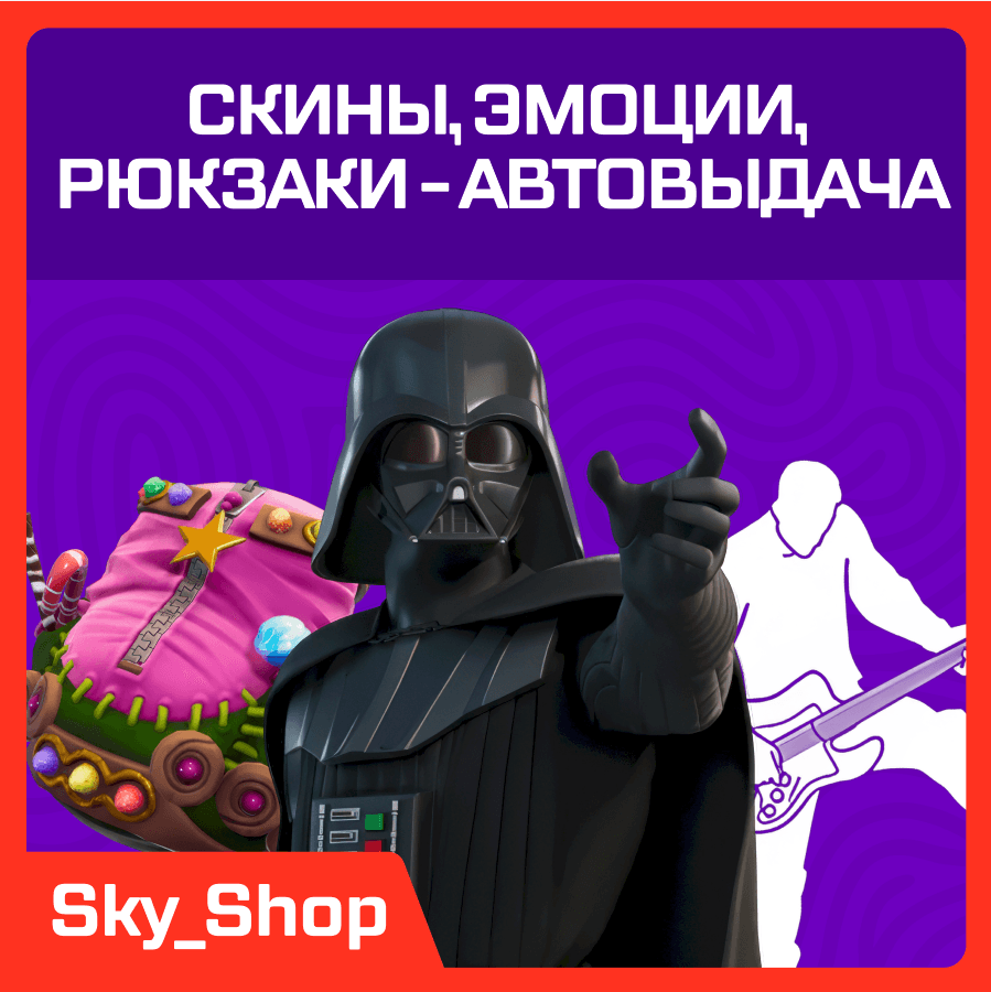 ✅ Скины | АВТОВЫДАЧА | Эмоции | Кирки | Рюкзаки | Fortnite - Screenshot 1