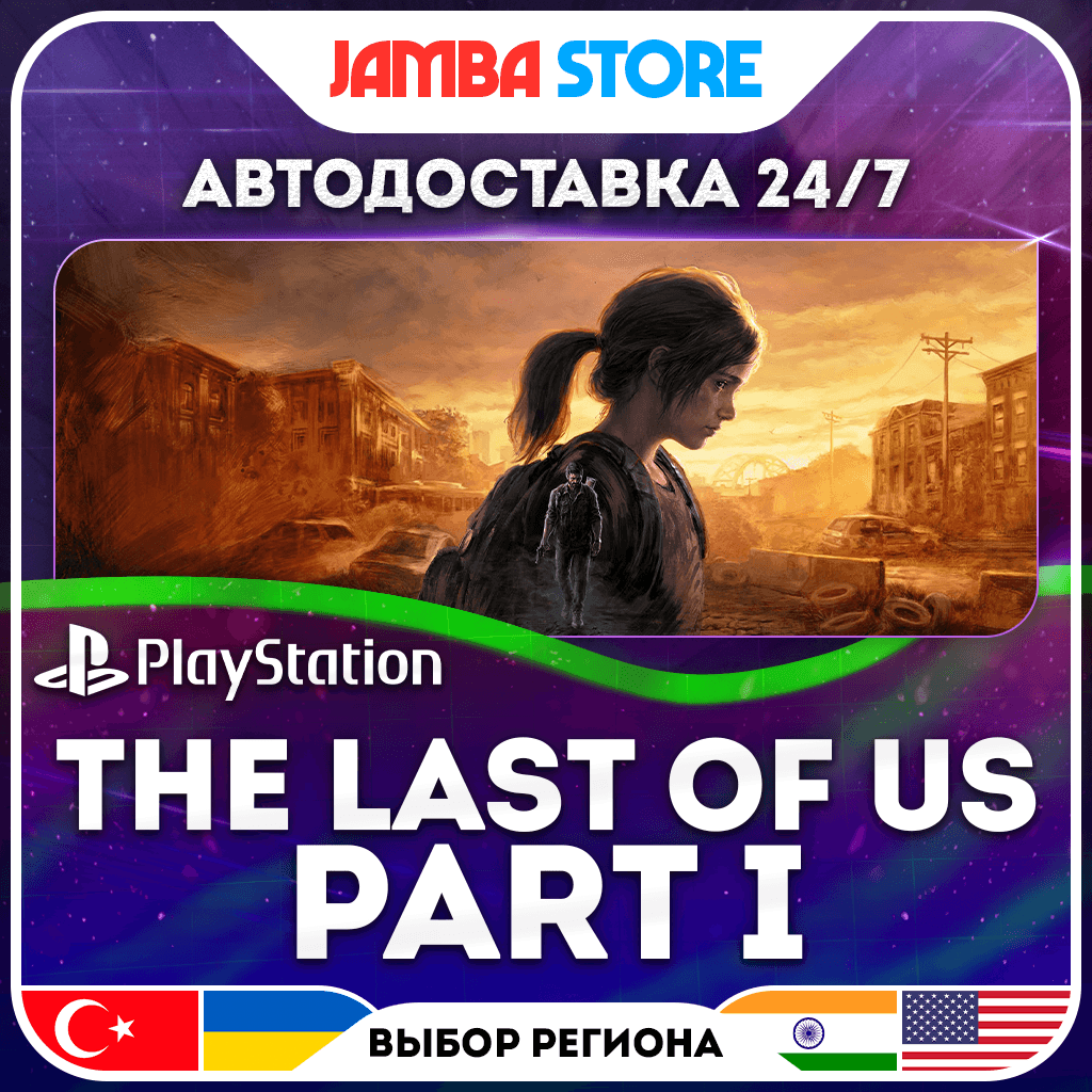 The Last of Us Part 1 · PS5 · TR/UA/IN/PL/US · AUTO 24/7 - Screenshot 1