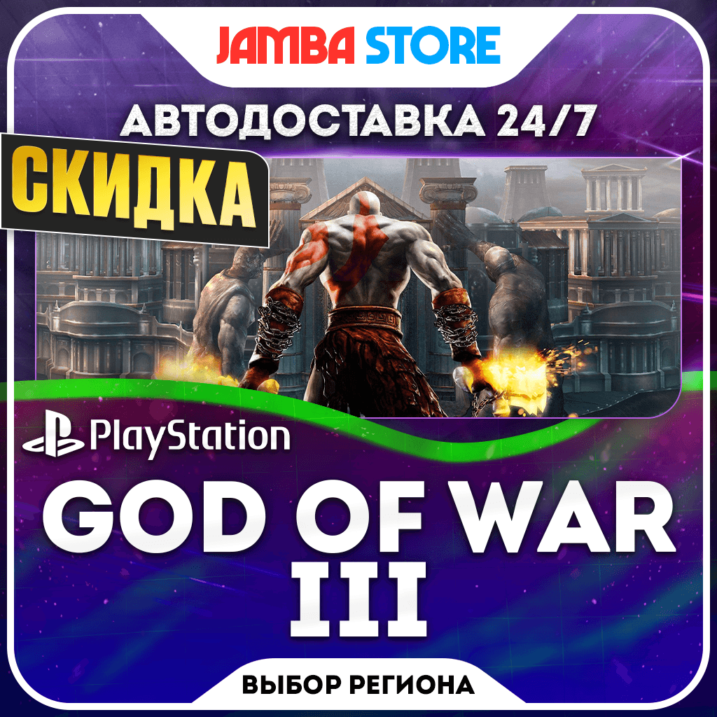 God of War III Remastered· PS4 · TR/UA/IN/PL/US · АВТО 24/7 · СКИДКА ДО 22.10 - Screenshot 1