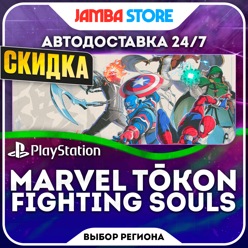MARVEL Tokon: Fighting Souls · PS5 · Выбор региона · АВТО 24/7 · СКИДКА ДО 05.11 - Screenshot 1