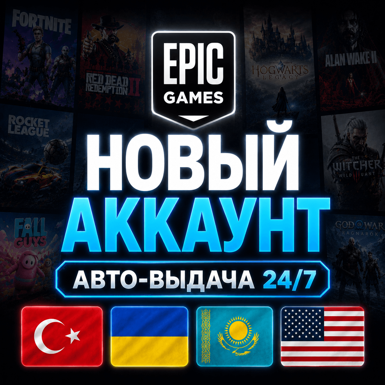АККАУНТ EPIC GAMES | ТУРЦИЯ / УКРАИНА / КАЗАХСТАН / США | МОМЕНТАЛЬНАЯ ВЫДАЧА - Screenshot 1