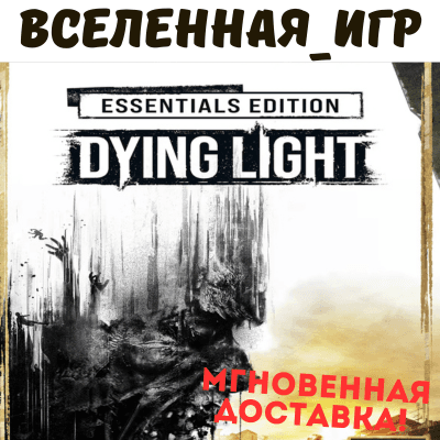 DYING LIGHT ESSENTIALS (РФ/СНГ/REGION FREE) STEAM КЛЮЧ - Screenshot 1