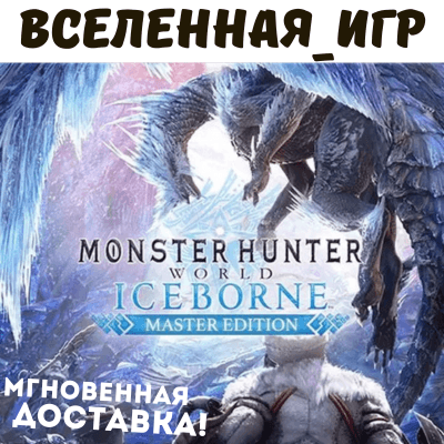 Monster Hunter World: Iceborne Master Edition (RU) SEAM КЛЮЧ - Screenshot 1