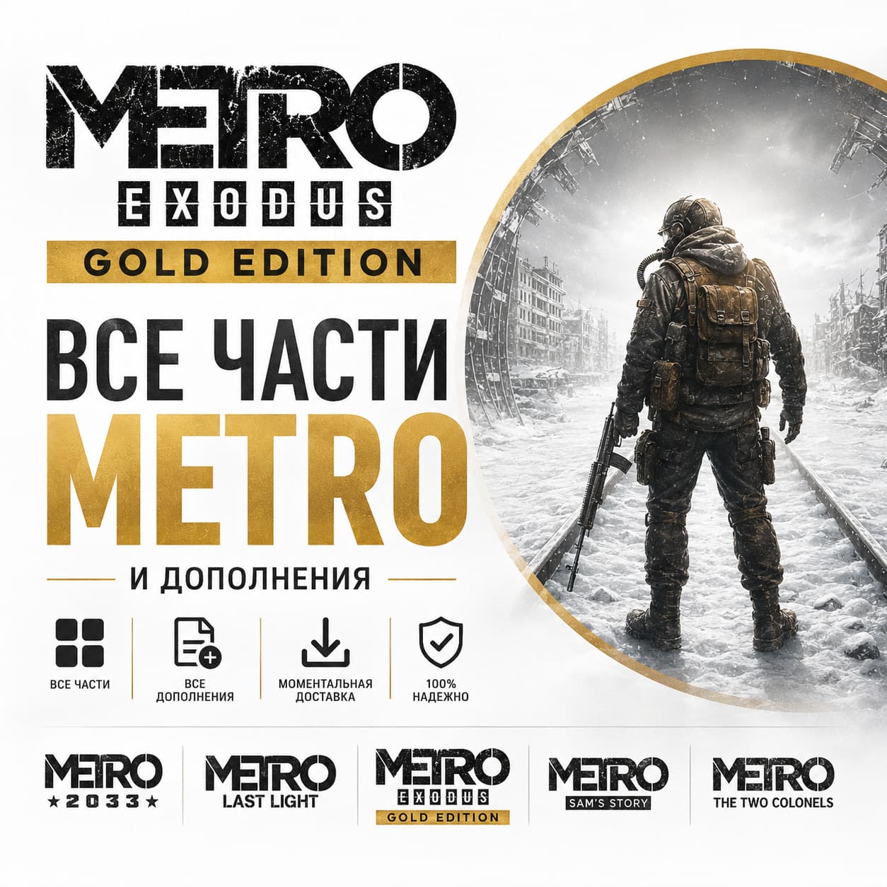 METRO EXODUS GOLD EDITION + 50 ИГР + ВСЕ ЧАСТИ И ВСЕ ДОПОЛНЕНИЯ - Screenshot 1