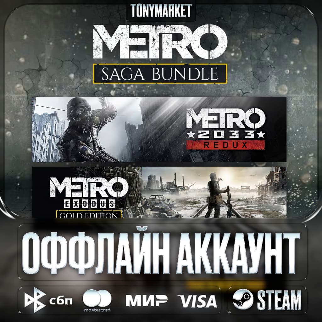 Metro 2033 ВСЕ ЧАСТИ • 3 в 1 • - Screenshot 1
