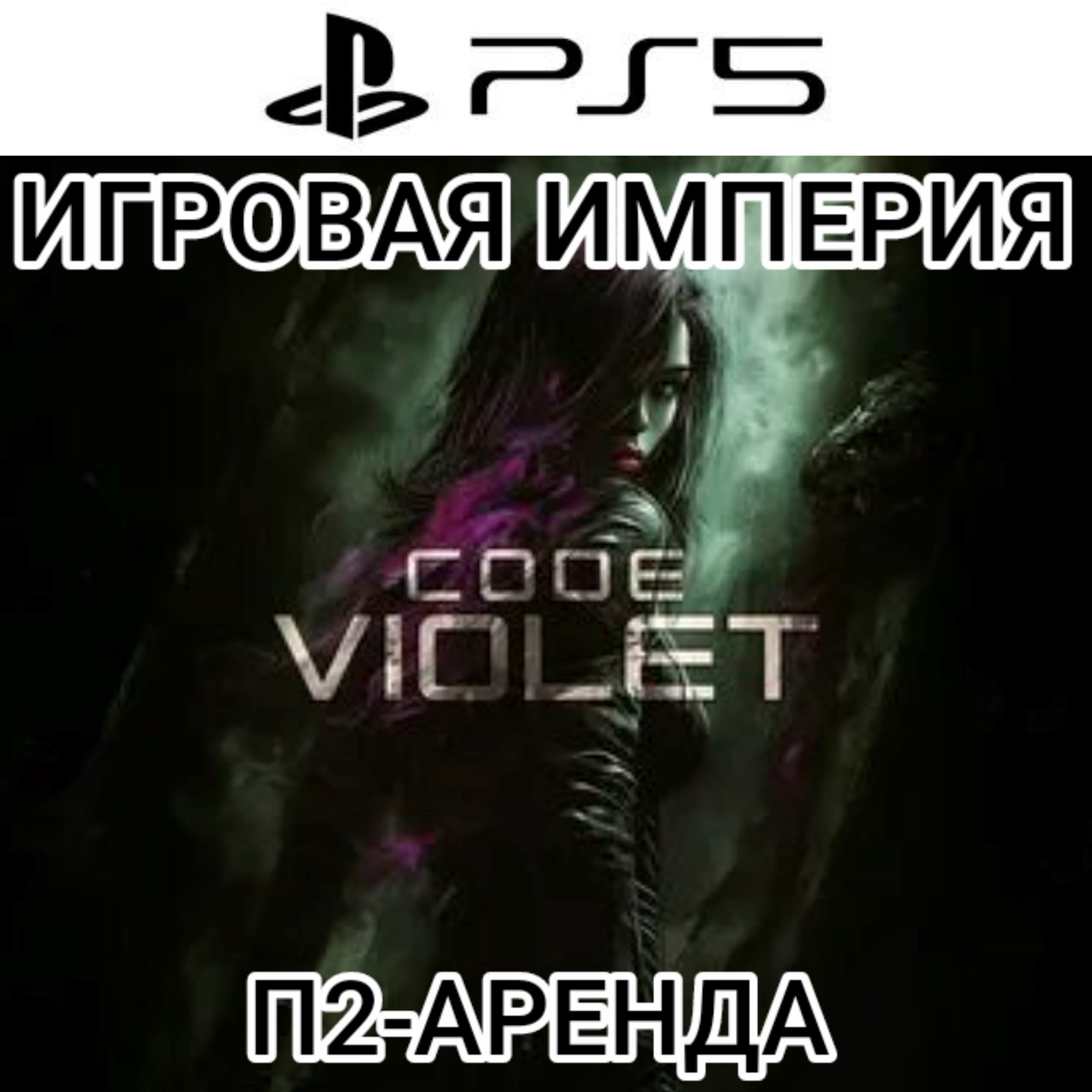 Code Violet PS5 П2 Аренда от 7 дней - Screenshot 1