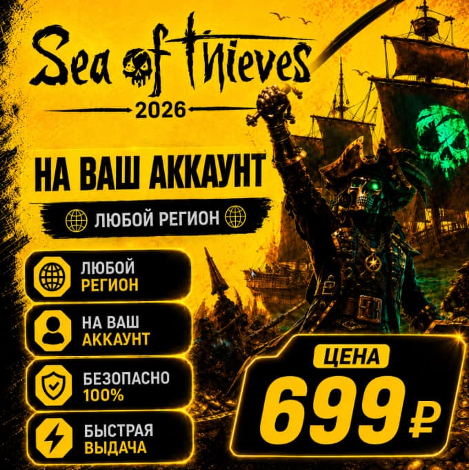 Sea of Thieves 2026 Edition на ваш Аккаунт l Любой Регион - Screenshot 1