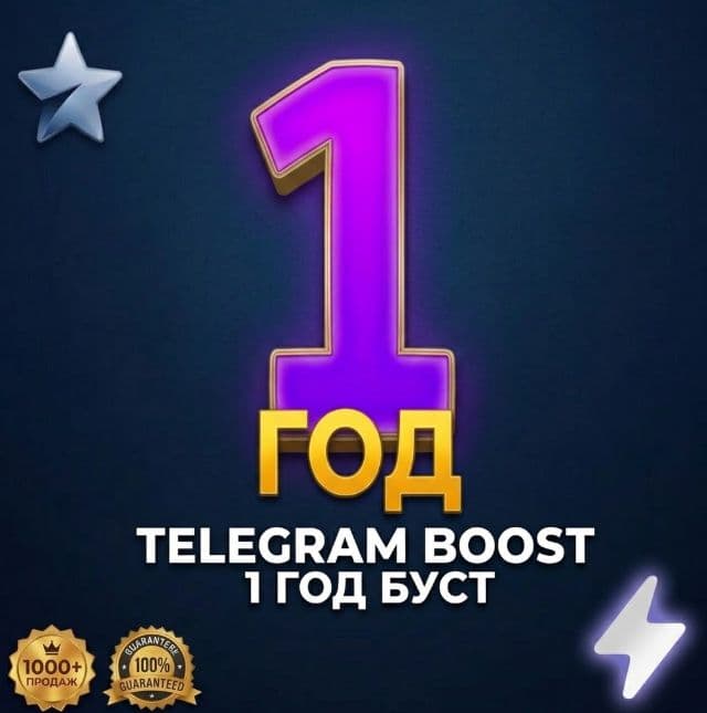 Телеграм бусты на 1 год! Активация сторис. Boost - Screenshot 1