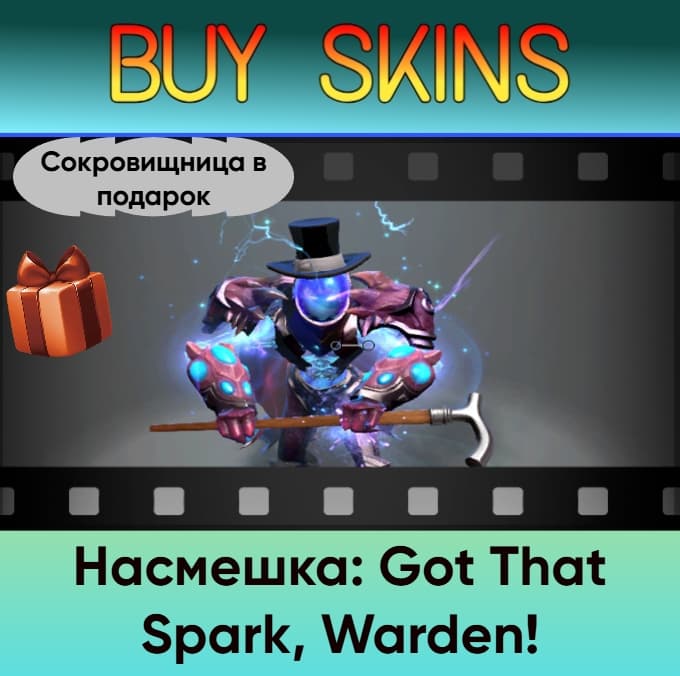 Насмешка: Got That Spark, Warden! (сокровищница в подарок) - Screenshot 1