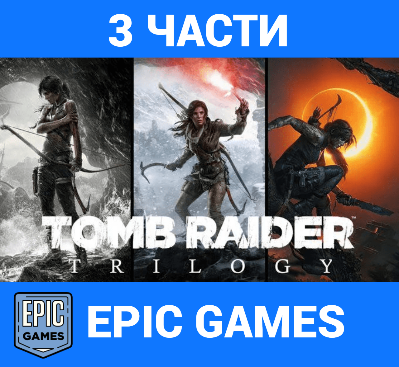 TOMB RAIDER TRILOGY(3 parts)【EPIC GAMES】 - Screenshot 1