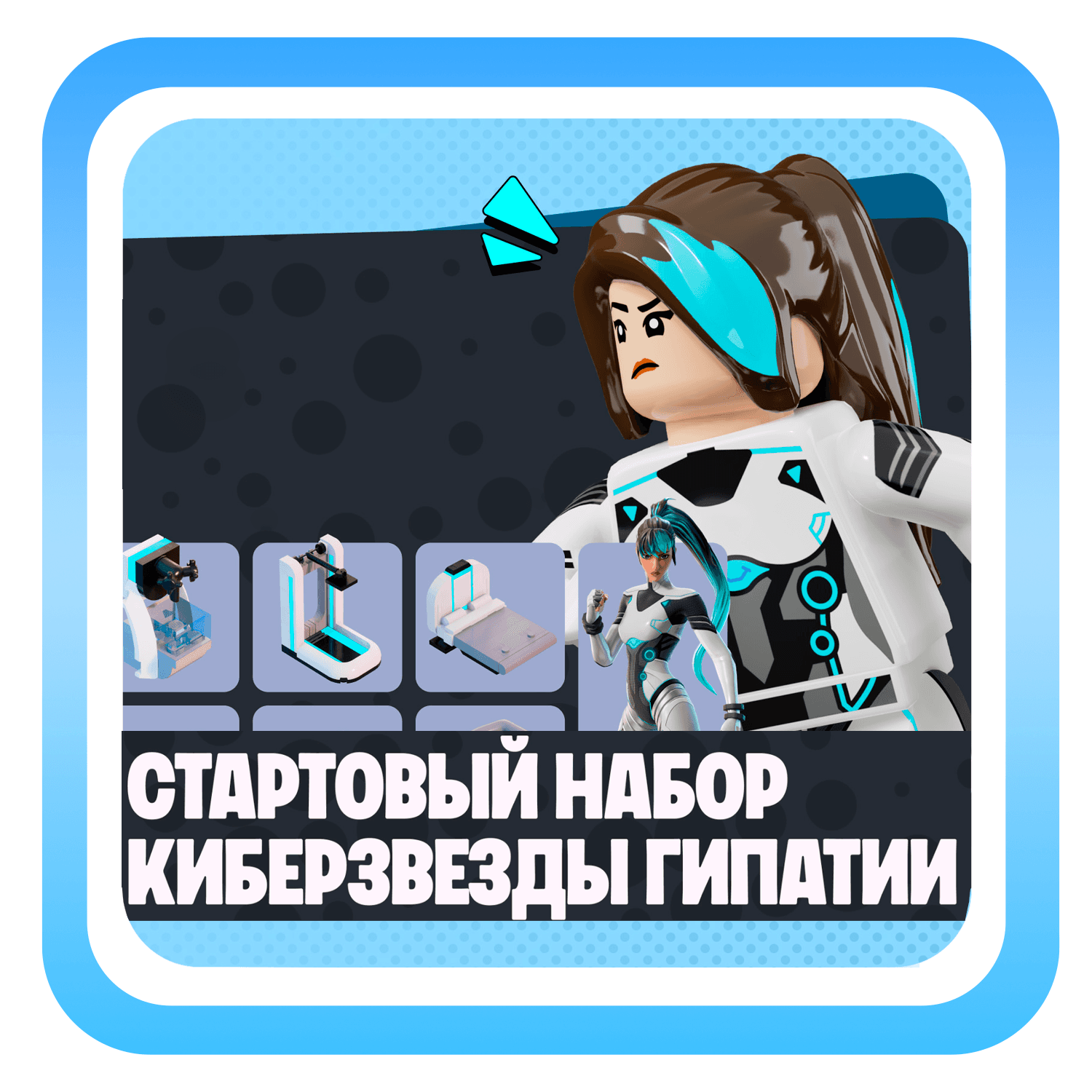КИБЕРЗВЕЗДЫ ГИПАТИИ НАБОР ФОРТНАЙТ БЫСТРАЯ АКТИВАЦИЯ - Screenshot 1