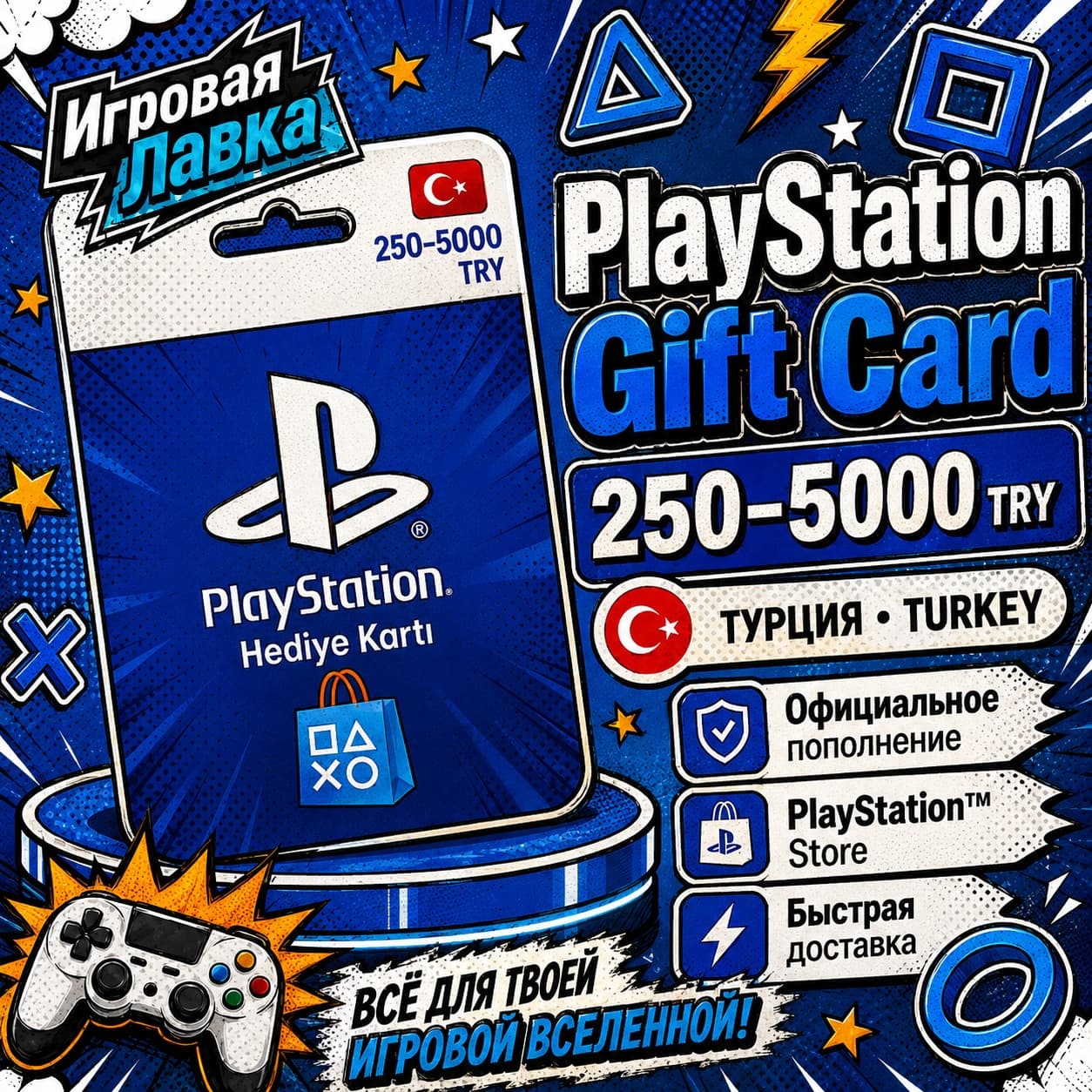 Код пополнения PlayStation | PSN | 250-5000 TRY | Лиры | Турция | Карта активации - Screenshot 1