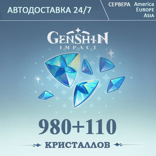 24/7 ПОПОЛНЕНИЕ Геншин Импакт 1090 Кристаллов GENSHIN IMPACT - Screenshot 1