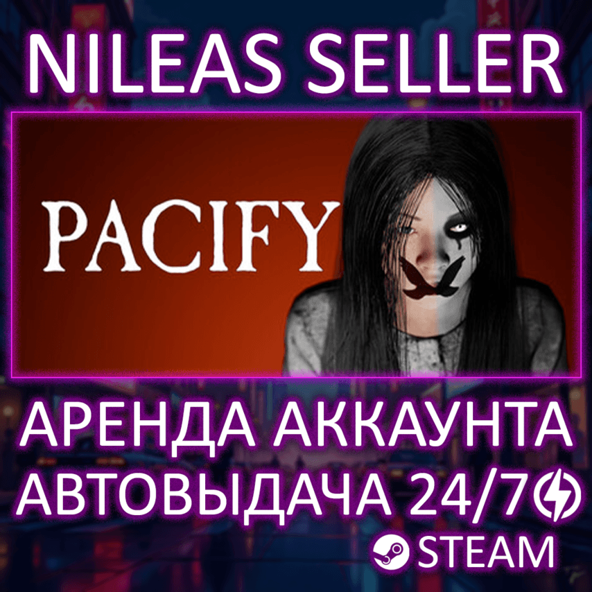 PACIFY | STEAM | ОНЛАЙН | АРЕНДА АККАУНТА - Screenshot 1