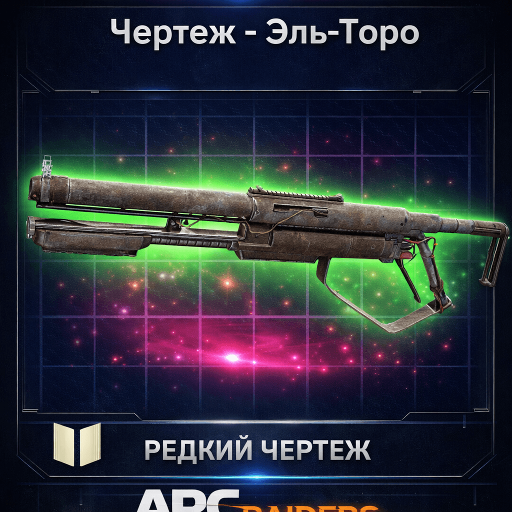 Arc Raiders Чертеж Эль-Торо PC|XBOX|PS5 - Быстро - Screenshot 1