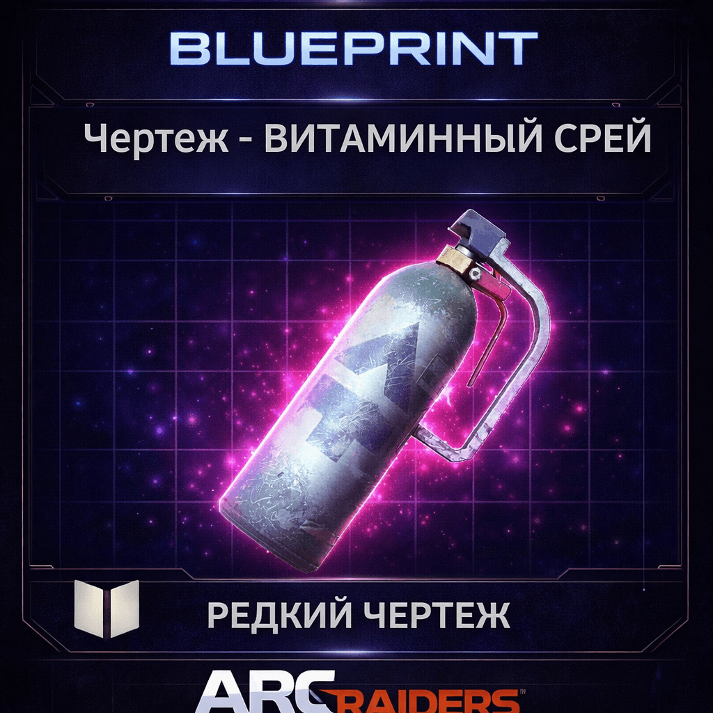 Arc Raiders Чертеж - ВИТАМИННЫЙ СПРЕЙ VITA SPRAY PC|XBOX|PS5 - Быстро - Screenshot 1