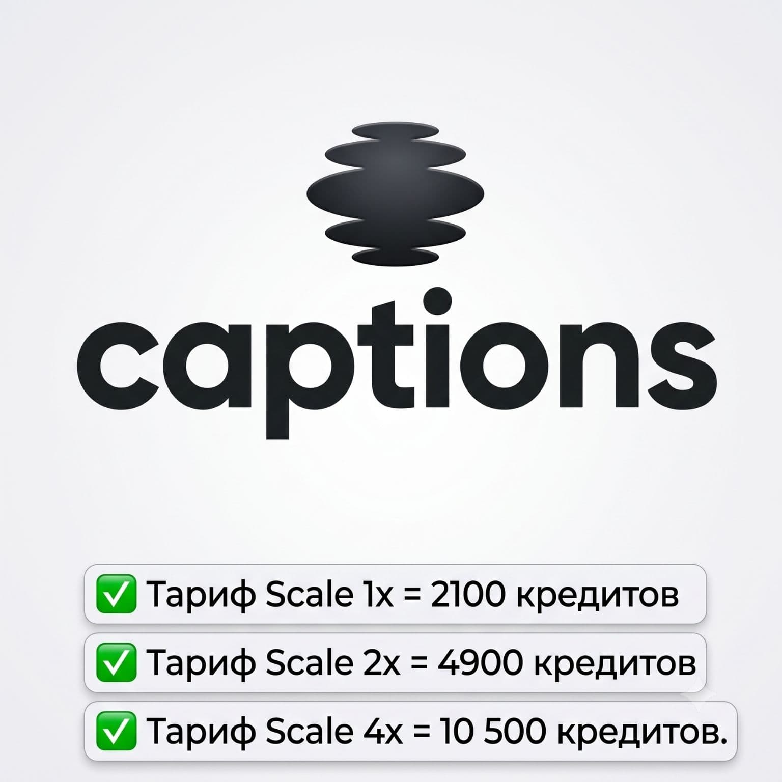 Captions Ai Scale 1x/2x/4x 10500 Credits – 1 месяц — активация на вашем аккаунте - Screenshot 1