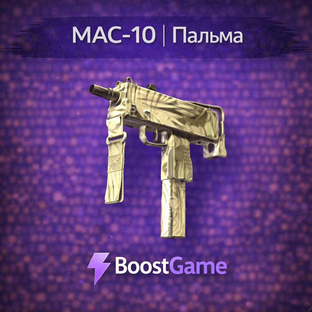 ・MAC-10 | Пальма・ОТПРАВКА ТРЕЙДОМ・ - Screenshot 1