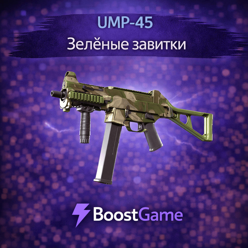 ・UMP-45 | Зелёные завитки・ОТПРАВКА ТРЕЙДОМ・ - Screenshot 1