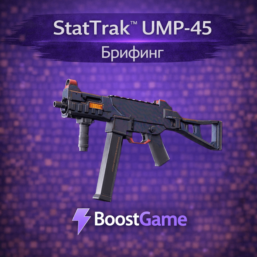 ・StatTrak UMP-45 | Брифинг・ОТПРАВКА ТРЕЙДОМ・ - Screenshot 1